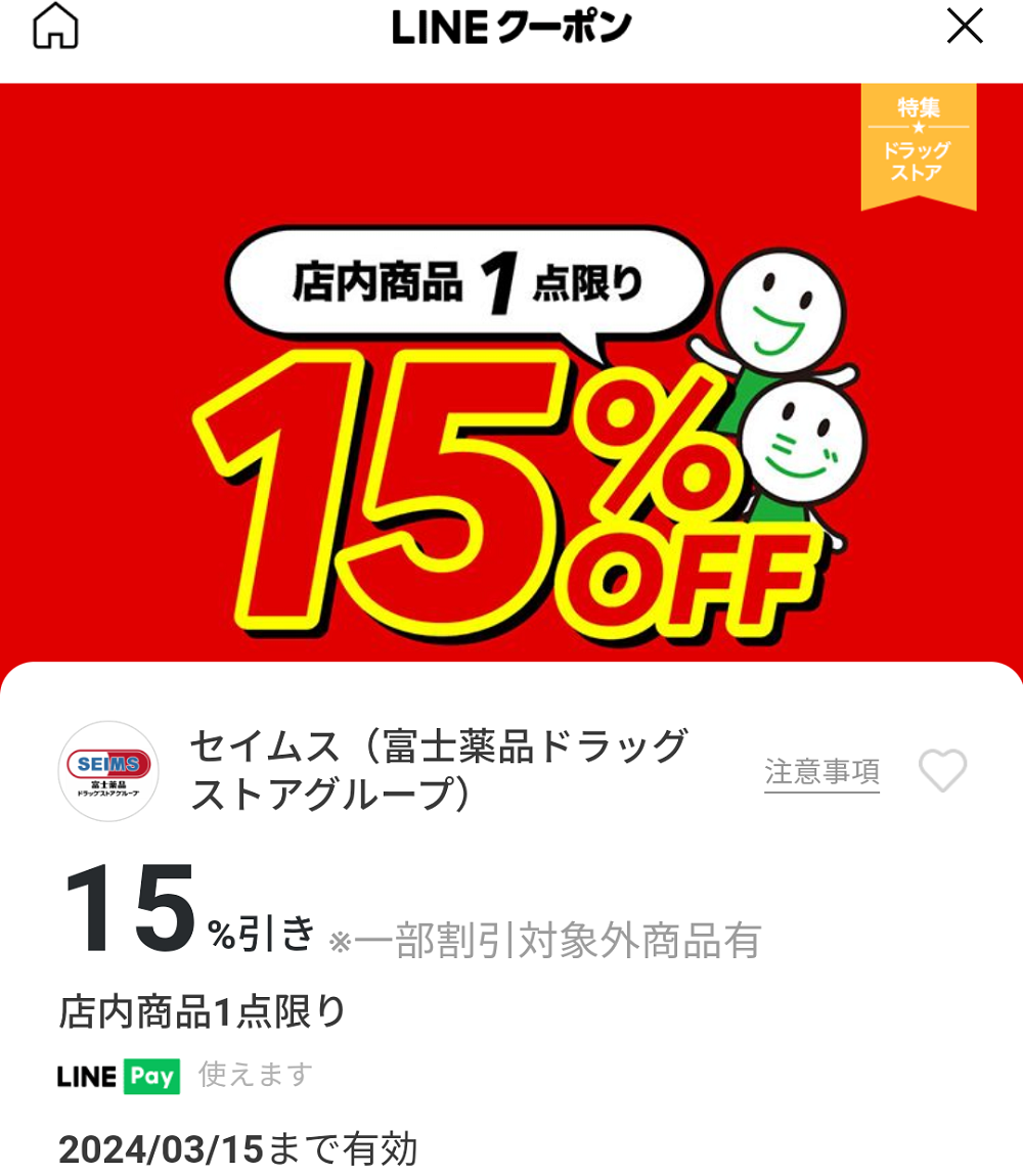 セイムス(富士薬品ドラッグストアグループ)のクーポン