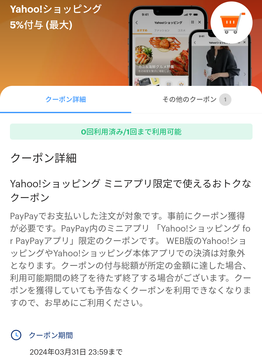 Yahoo!ショッピングのPayPayクーポン｜PayPay