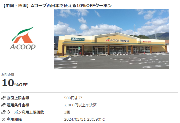 【中国・四国】Aコープ西日本で使える10％OFFクーポン｜au PAYクーポン