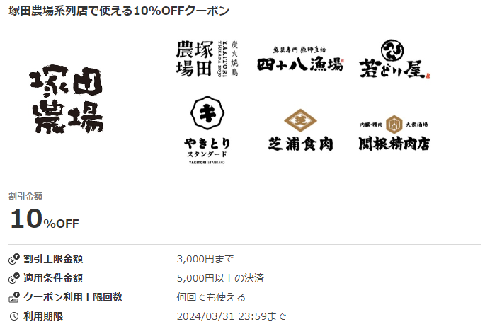 塚田農場系列店で使える10%OFFクーポン｜au PAYクーポン