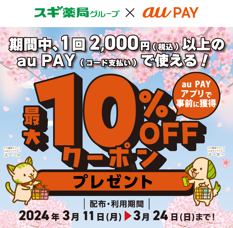 スギ薬局グループ×au PAY｜最大10％割引クーポンプレゼントキャンペーン