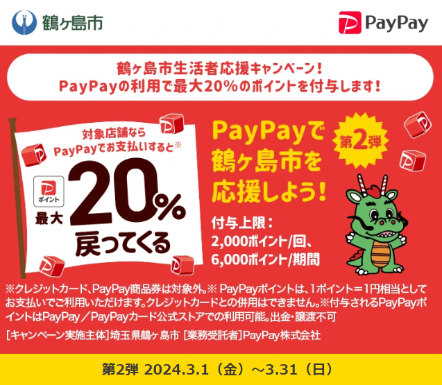 鶴ヶ島市生活者応援キャンペーン！ PayPayの利用で最大20％のポイントを付与します！｜PayPay