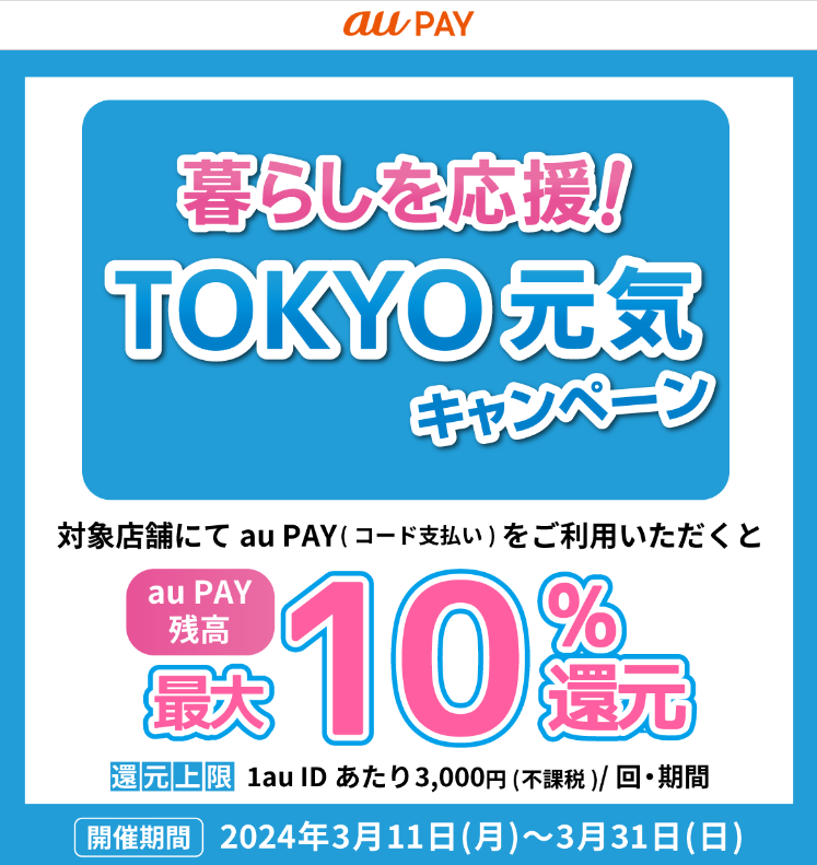 暮らしを応援！ＴＯＫＹＯ元気キャンペーン｜au PAY
