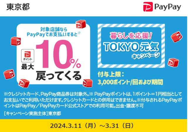 暮らしを応援！ＴＯＫＹＯ元気キャンペーン｜PayPay