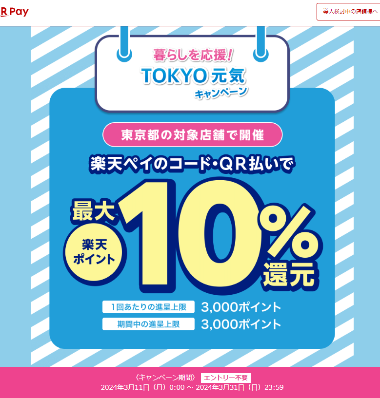 暮らしを応援！ＴＯＫＹＯ元気キャンペーン｜楽天ペイ