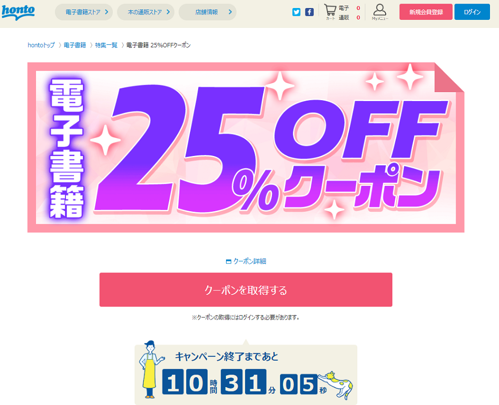 honto - 電子書籍 25％OFFクーポン