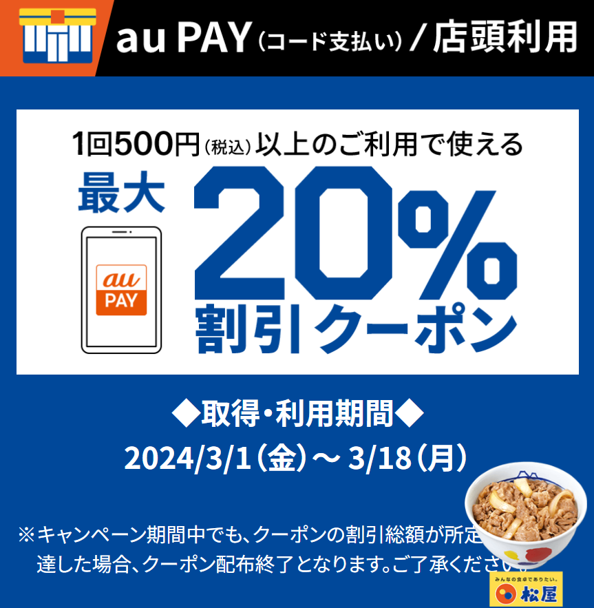 auスマートパスプレミアム会員限定！！松屋の対象店舗で使えるおトクなクーポン