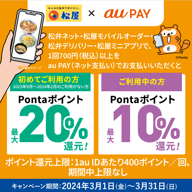 松屋 × au PAY