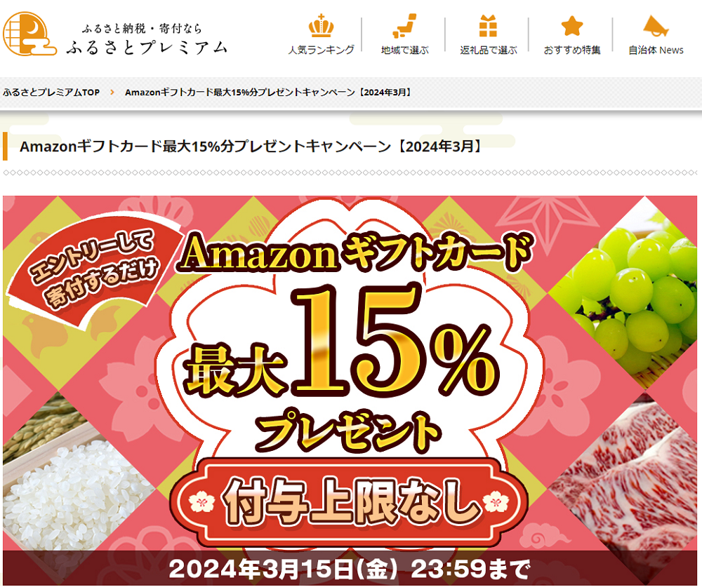 Amazonギフト券プレゼントキャンペーン｜ふるさとプレミアム