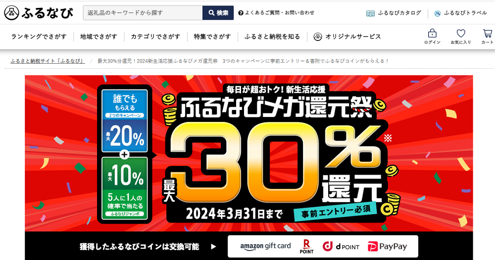 最大30%分還元！2024新生活応援ふるなびメガ還元祭　3つのキャンペーンに事前エントリー＆寄附でふるなびコインがもらえる！ | ふるさと納税サイト「ふるなび」