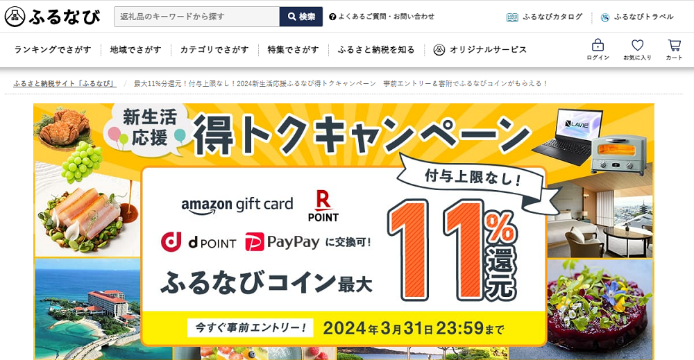 最大11%分還元！付与上限なし！2024新生活応援ふるなび得トクキャンペーン　事前エントリー＆寄附でふるなびコインがもらえる！ | ふるさと納税サイト「ふるなび」