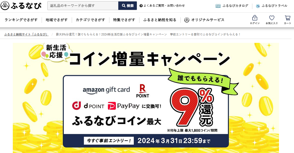 最大9%分還元！誰でももらえる！2024新生活応援ふるなびコイン増量キャンペーン　事前エントリー＆寄附でふるなびコインがもらえる！ | ふるさと納税サイト「ふるなび」