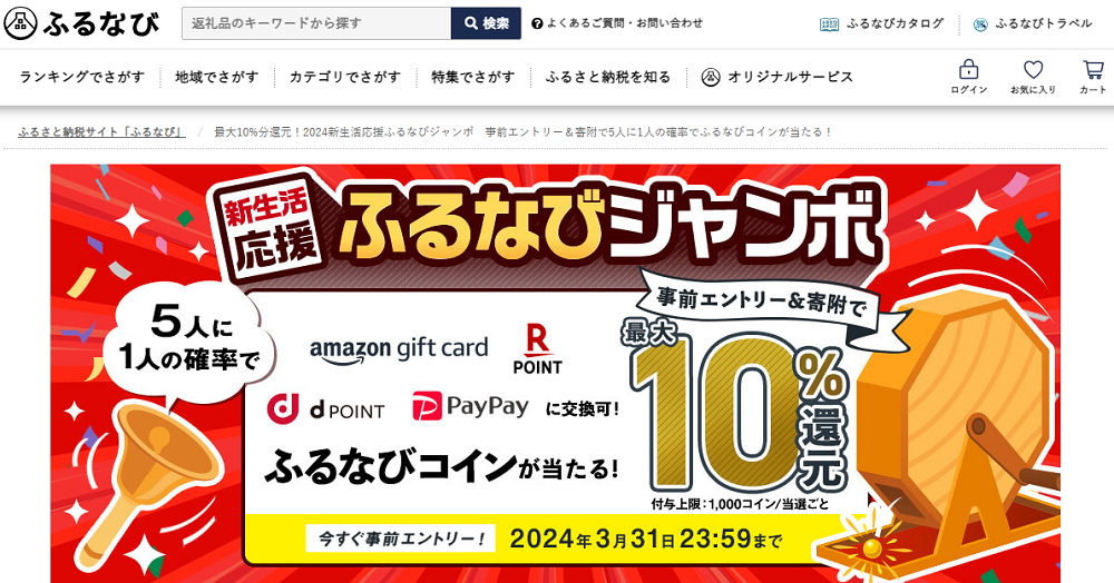 最大10%分還元！2024新生活応援ふるなびジャンボ　事前エントリー＆寄附で5人に1人の確率でふるなびコインが当たる！ | ふるさと納税サイト「ふるなび」