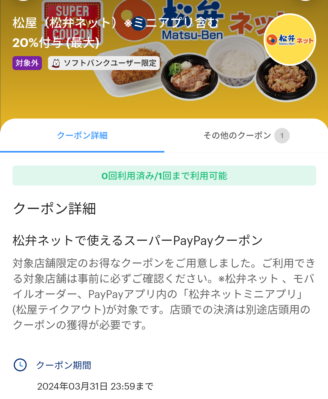 スーパーPayPayクーポン | スマートフォン・携帯電話 | ソフトバンク