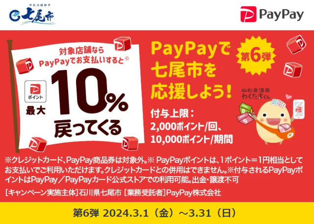 第6弾 がんばろう七尾市！対象店舗で最大10％戻ってくるキャンペーン｜PayPay