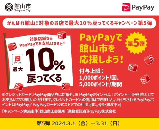 がんばれ館山！対象のお店で最大10％戻ってくるキャンペーン第5弾｜PayPay