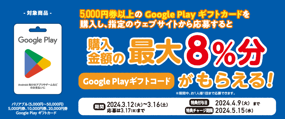 ファミリーマート | Google Play ギフトカード コード増量キャンペーン！