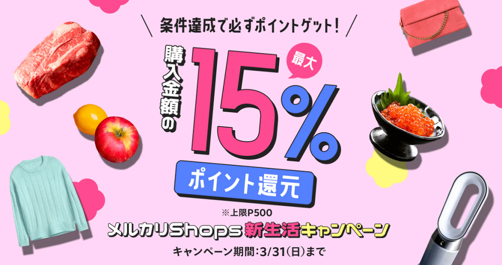 【2/20~3/31】最大15%還元！メルカリShops新生活キャンペーン｜メルカリびより【公式サイト】
