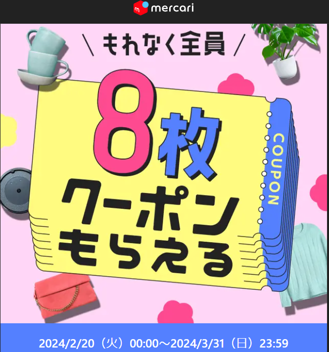 メルカリクーポン祭