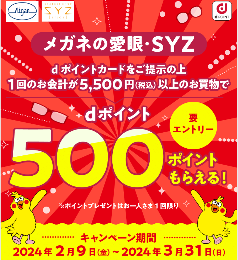 【dポイントクラブ】メガネの愛眼・SYZ dポイント500ポイントもらえる！キャンペーン｜キャンペーン