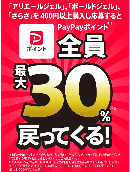 PayPayポイント最大30％戻ってくる！｜P&GJapan