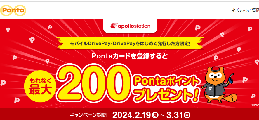 新規発行者限定！Pontaカードを登録すると最大200Pontaポイントがもれなくもらえる！｜共通ポイント Ponta [ポンタ]