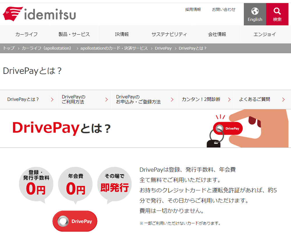 DrivePayとは？ | DrivePay | 出光興産
