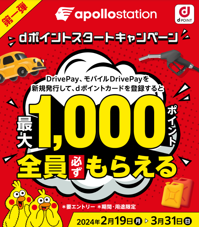 【dポイントクラブ】出光興産dポイントスタートキャンペーン＜第一弾＞｜キャンペーン