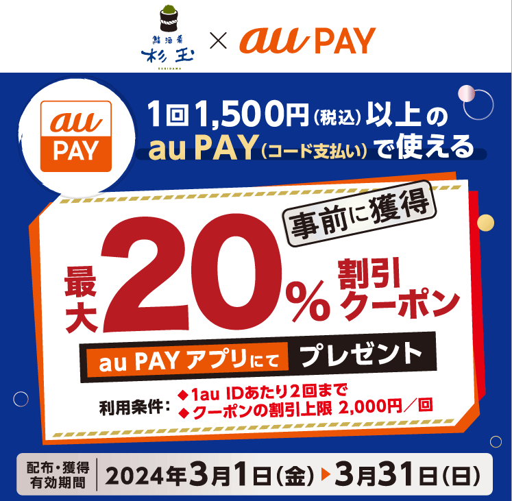 杉玉×au PAY｜最大20％割引クーポンプレゼントキャンペーン