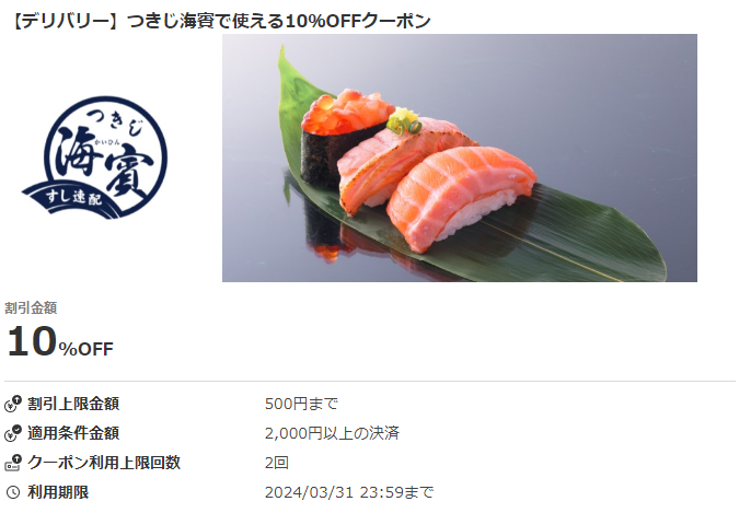 【デリバリー】つきじ海賓で使える10％OFFクーポン｜au PAYクーポン