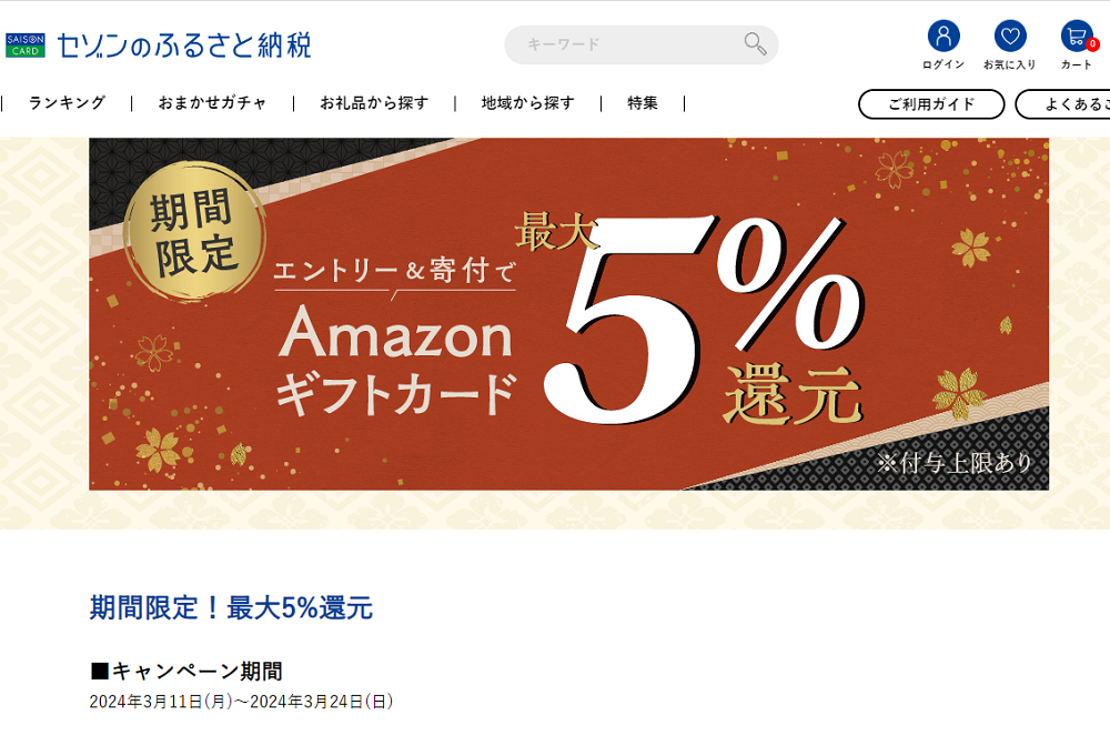 期間限定!最大5%還元 | セゾンのふるさと納税