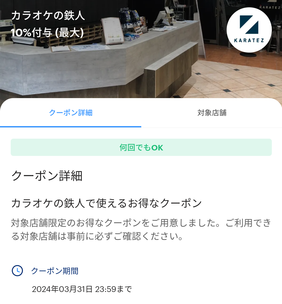 カラオケの鉄人のPayPayクーポン｜PayPay