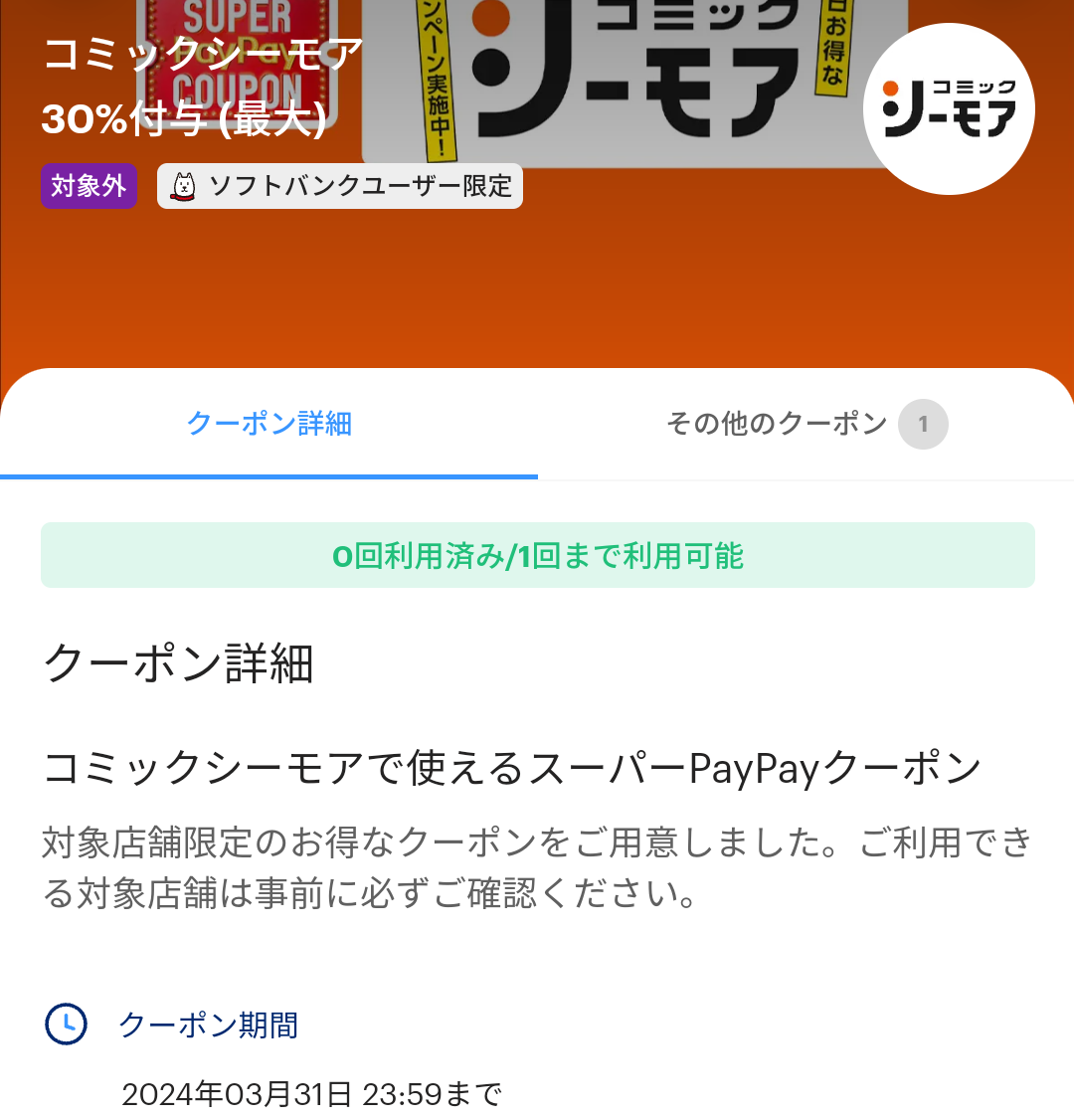 スーパーPayPayクーポン | スマートフォン・携帯電話 | ソフトバンク