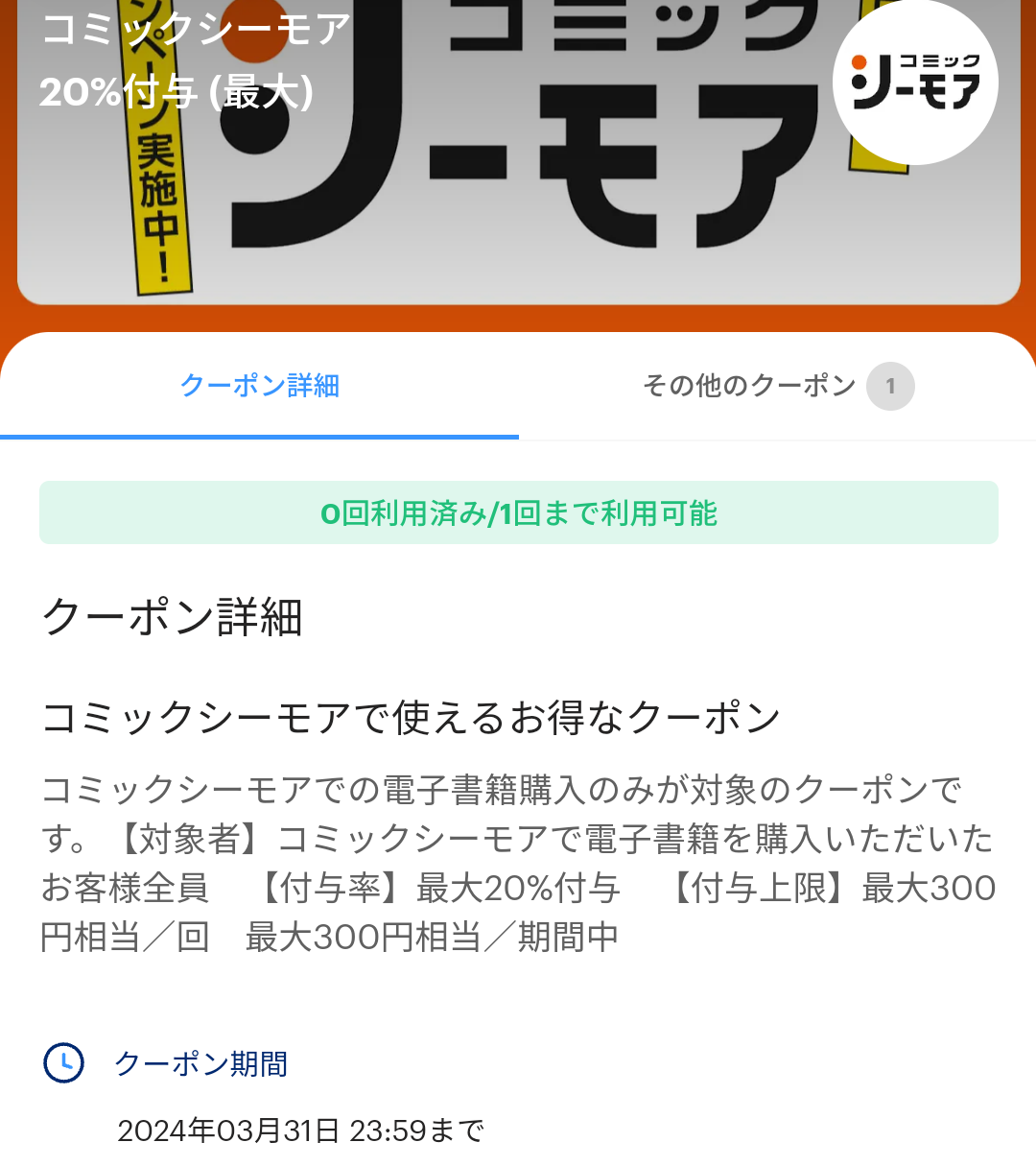 コミックシーモアのPayPayクーポン｜PayPay