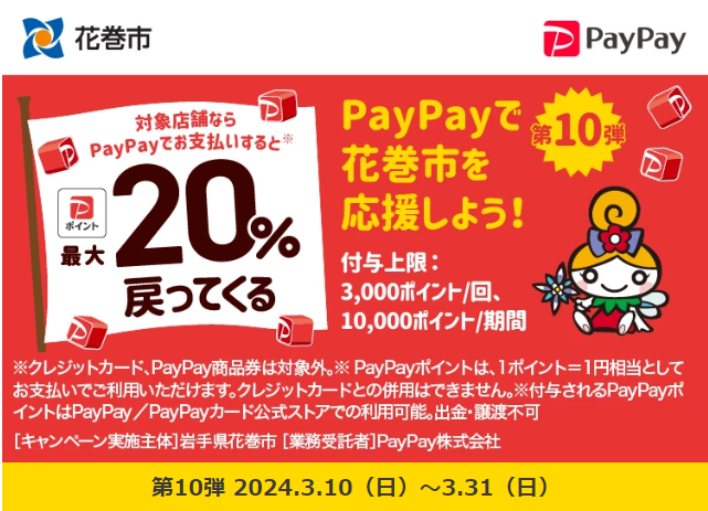 第10弾　がんばれ花巻！対象店舗で最大20％戻ってくるキャンペーン｜PayPay