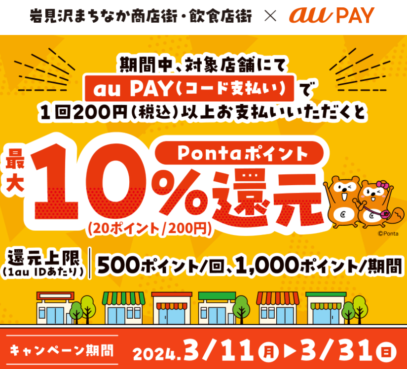 岩見沢まちなか商店街/飲食店街 × au PAYキャンペーン