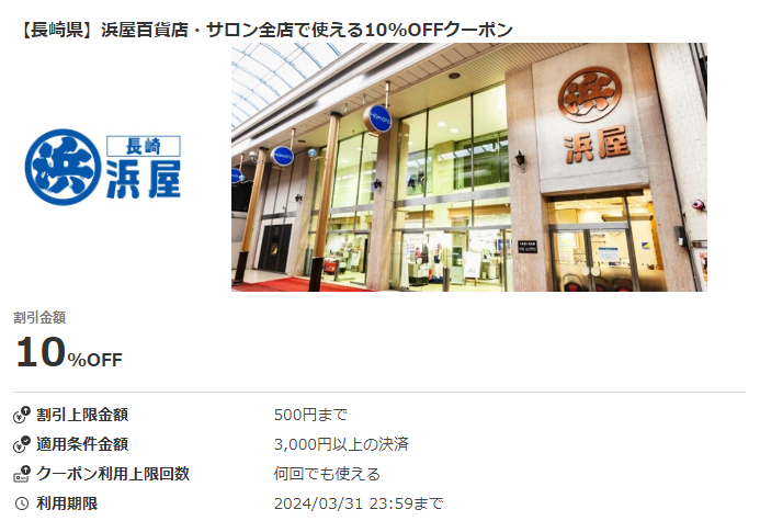【長崎県】浜屋百貨店・サロン全店で使える10%OFFクーポン｜au PAYクーポン