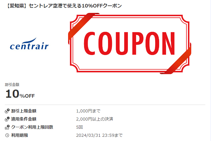 【愛知県】セントレア空港で使える10％OFFクーポン｜au PAYクーポン