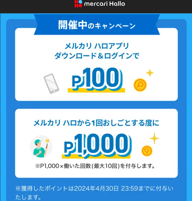 メルカリ ハロ リリース記念キャンペーン
