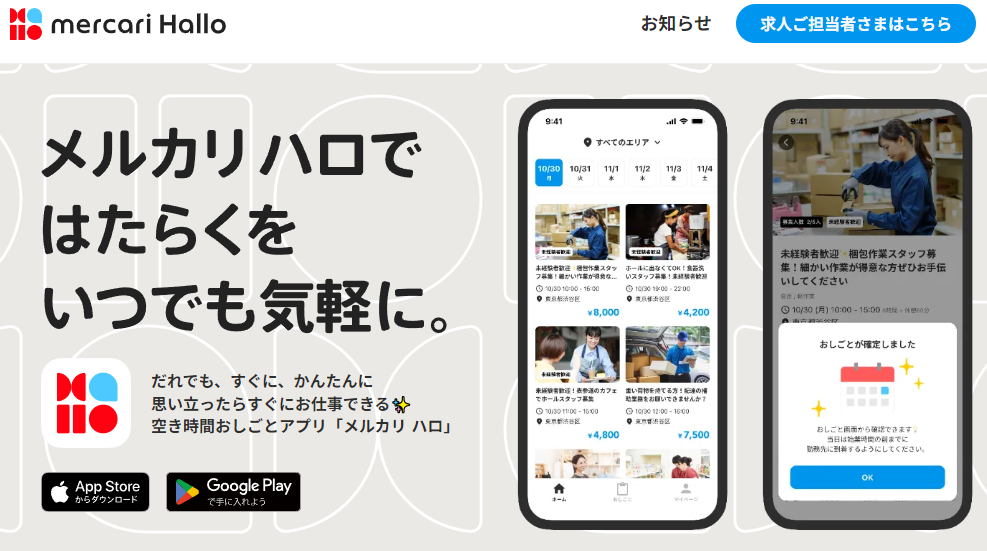 メルカリ ハロ ::ちょっとだけ働くを気軽に！空き時間おしごとアプリ「メルカリ ハロ」