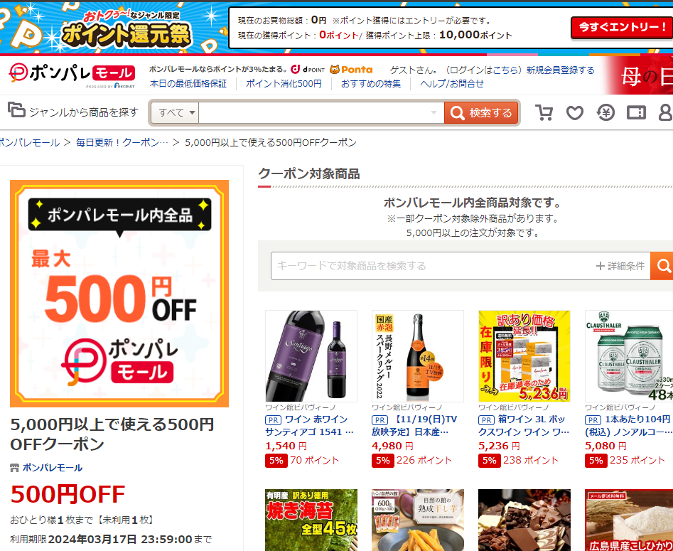 5,000円以上で使える500円OFFクーポン ‐ ポンパレモール