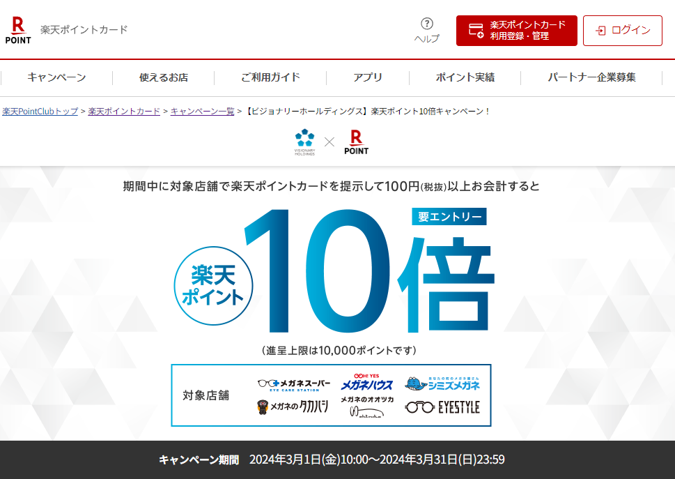 楽天ポイントカード:【ビジョナリーホールディングス】楽天ポイント10倍キャンペーン！ | キャンペーン一覧