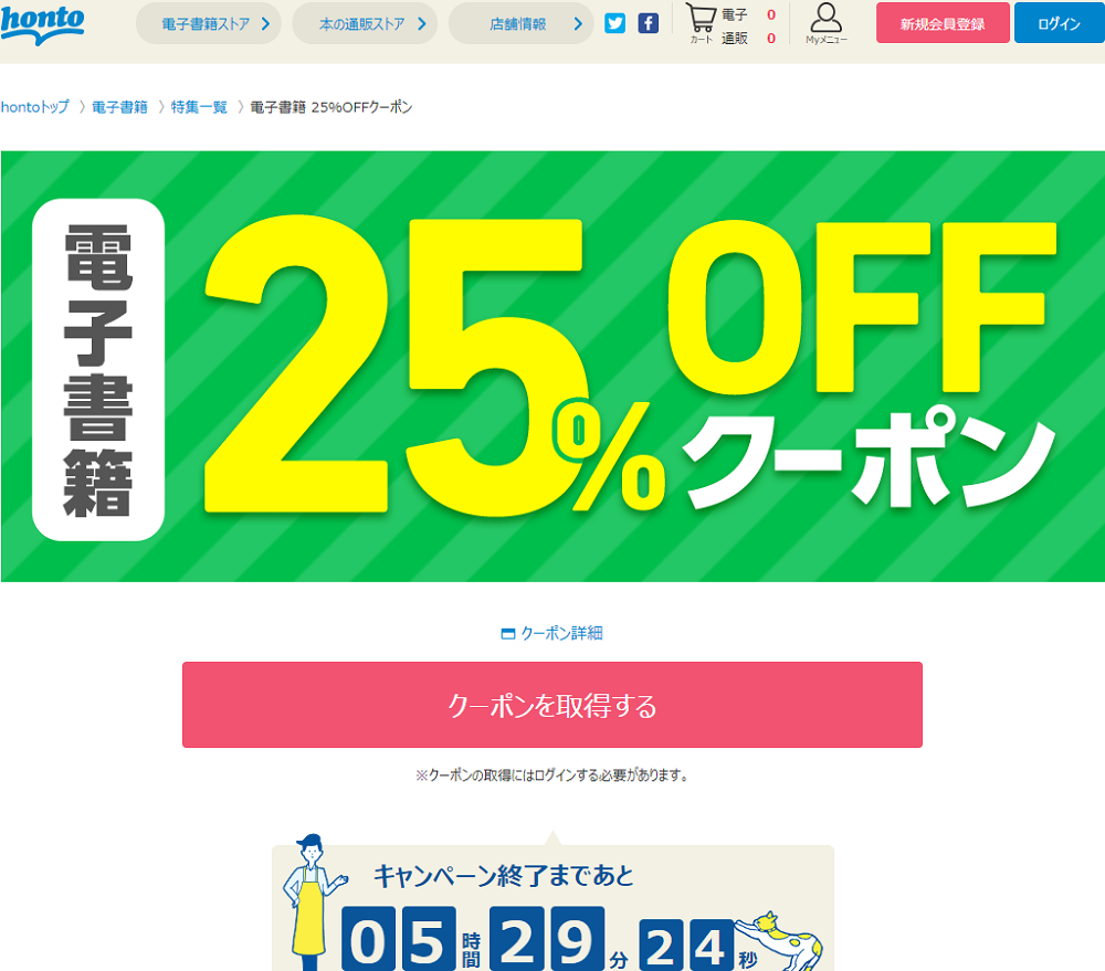 honto - 電子書籍 25％OFFクーポン