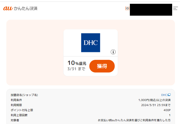 ポイント還元クーポン｜auかんたん決済