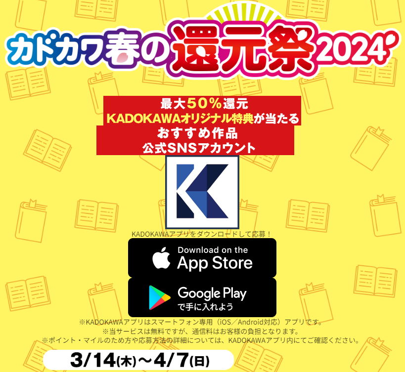 カドカワ春の還元祭 キャンペーン公式サイト