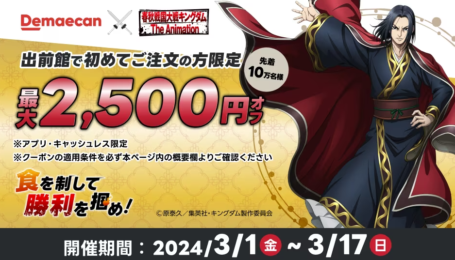 【出前館 | キングダム】初めての方限定！最大2,500円オフ