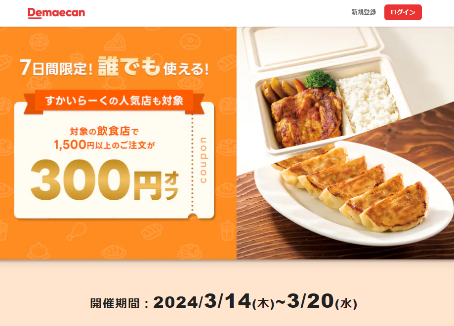 【出前館】すかいらーくの人気店も対象！Deトク300円クーポン