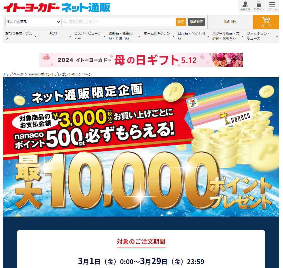 イトーヨーカドー ネット通販｜nanacoポイントプレゼントキャンペーン