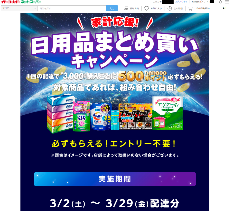イトーヨーカドーネットスーパー日用品まとめ買いキャンペーン