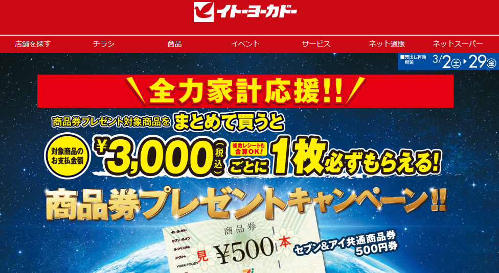 商品券プレゼントキャンペーン｜イトーヨーカドー